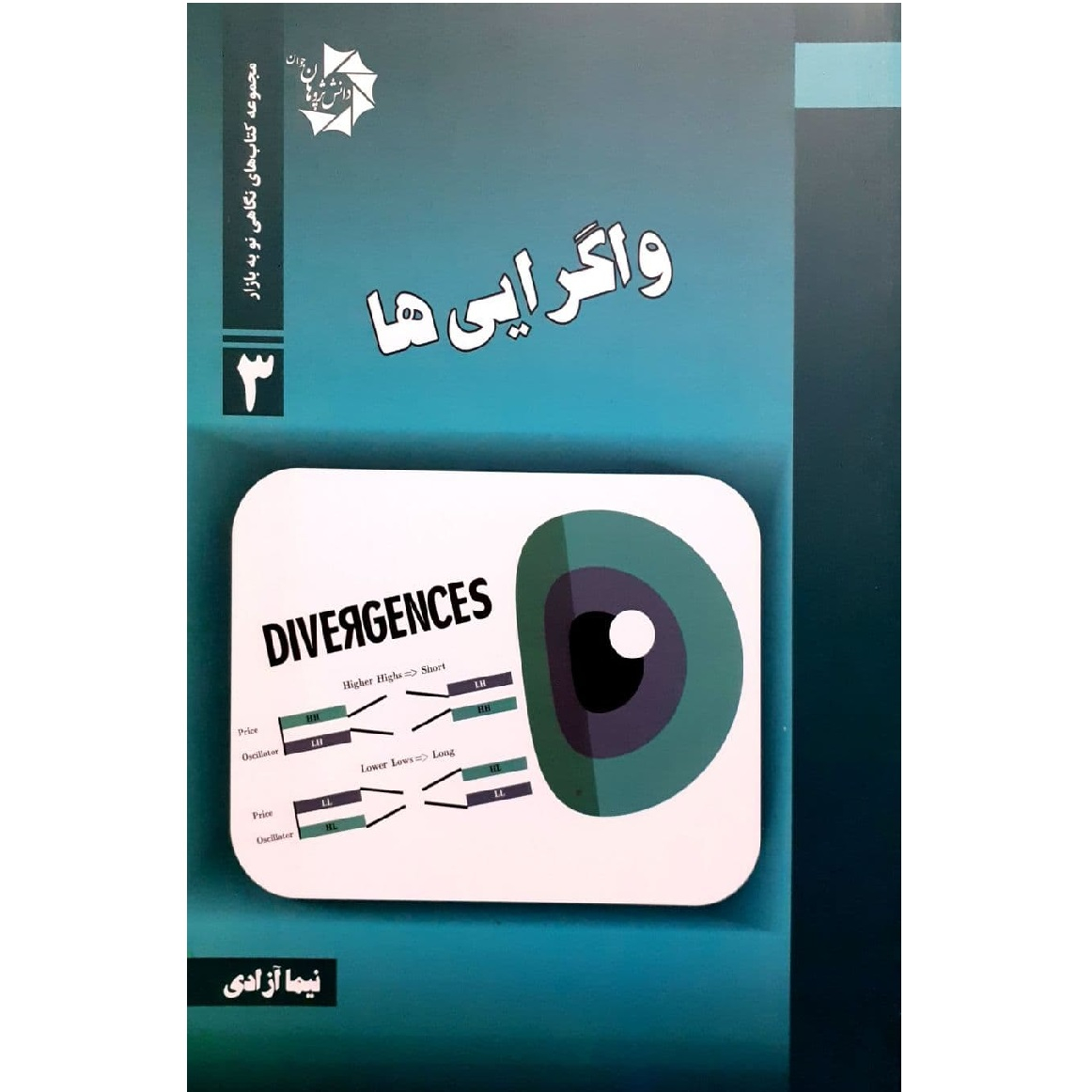 کتاب واگرایی ها اثر نیما آزادی نشر دانش پژوهان جوان