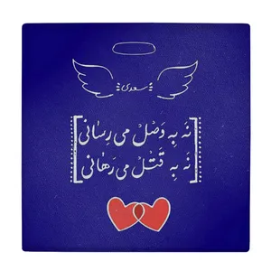  زیر لیوانی  طرح شعر سعدی کد    6221071_5677
