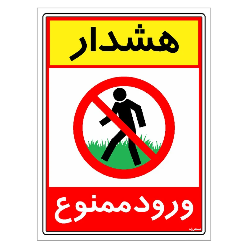 برچسب ایمنی مستر راد طرح هشدار ورود ممنوع مدل HSE-OSHA-0795