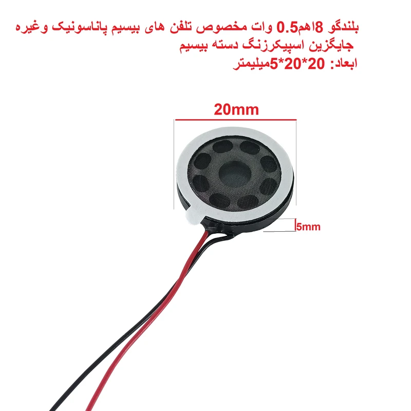 اسپیکر تلفن بی سیم مدل 8 اهم 20mm عکس شماره 3