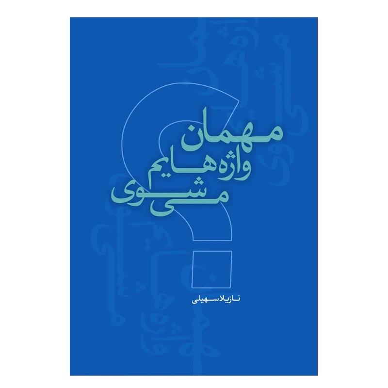 کتاب مهمان واژه‌هایم می‌شوی اثر نازیلا سهیلی انتشارات نسل روشن