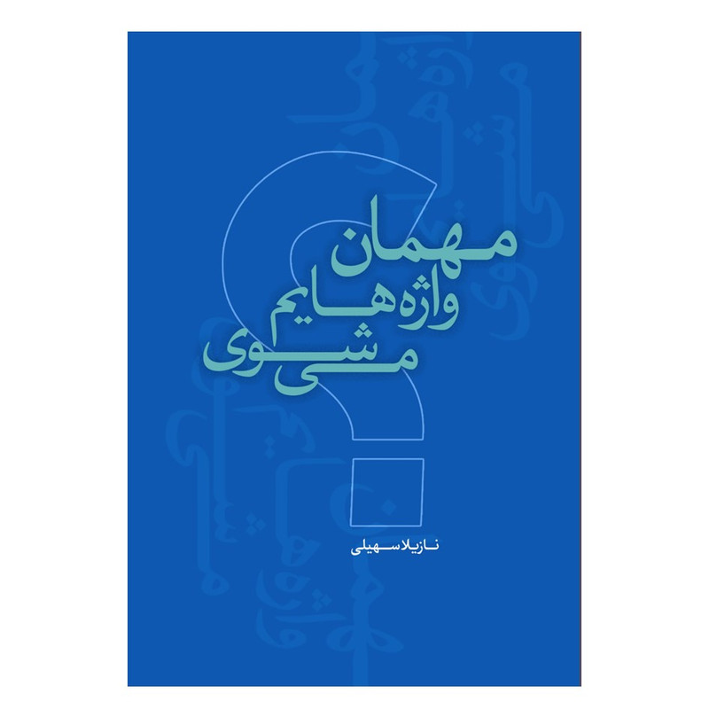 کتاب مهمان واژه‌هایم می‌شوی اثر نازیلا سهیلی انتشارات نسل روشن