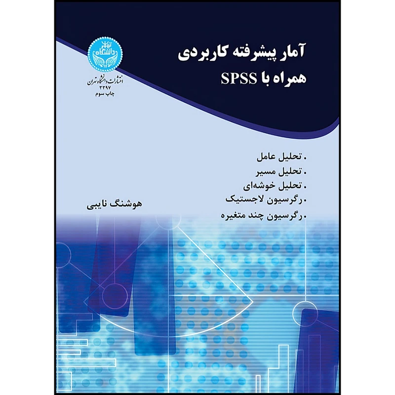 کتاب آمار پیشرفته کاربردی همراه با spss اثر دکتر هوشنگ نایبی انتشارات دانشگاه تهران