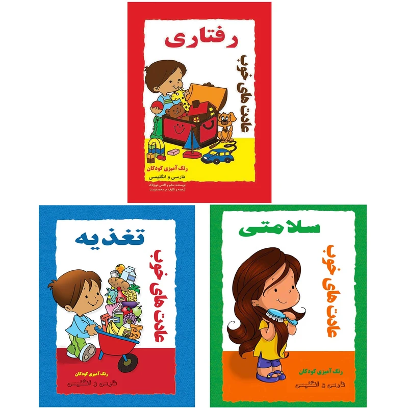 کتاب رنگ آمیزی عادت های خوب رفتاری سلامتی تغذیه اثر دوبزناک انتشارات کاردستی 3 جلدی