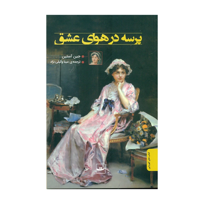 کتاب پرسه در هوای عشق اثر جین آستین انتشارات کتاب تداعی 