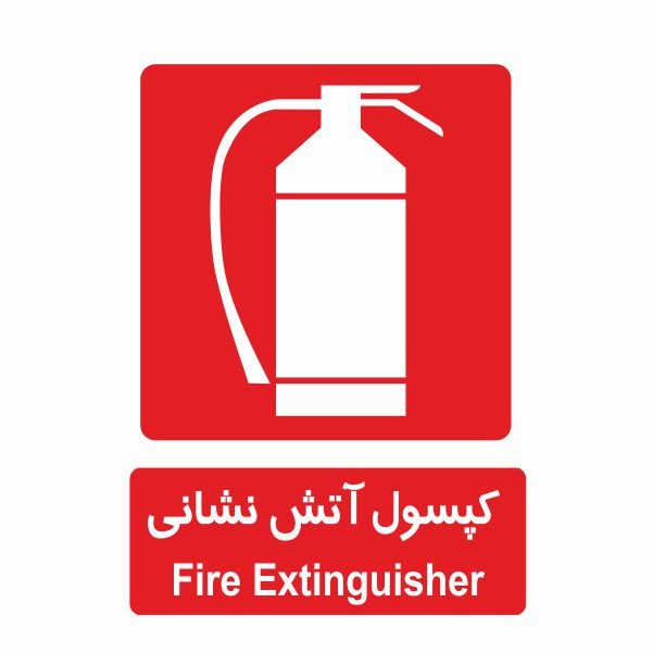 تابلو ایمنی ایمن ساین طرح کپسول آتش نشانی کد 504