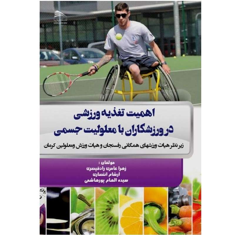 کتاب اهمیت تغذیه ورزشی در ورزشکاران با معلولیت جسمی اثر جمعی از نویسندگان انتشارات پادینا 