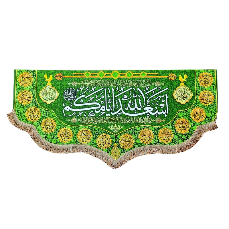 پرچم مدل مذهبی طرح اسعد الله ایامکم و اسامی چهارده معصوم