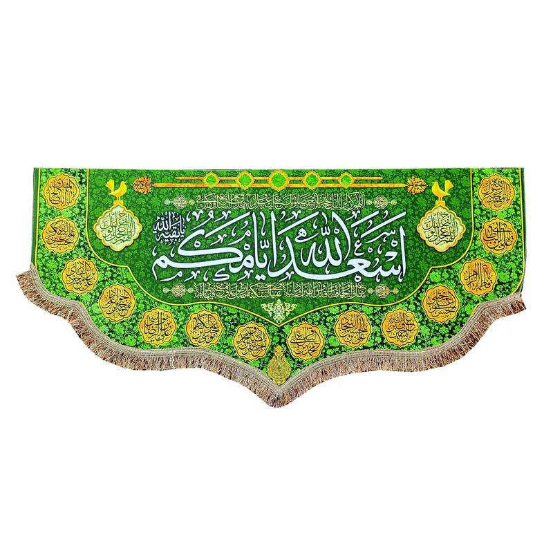 پرچم مدل مذهبی طرح اسعد الله ایامکم و اسامی چهارده معصوم