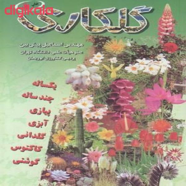 کتاب گلکاری اثر مهندس اسماعیل پیش بین انتشارات آییژ main 1 1