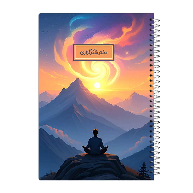 دفتر شکرگزاری 80 برگ آی چاپ مدل غروب کد 114