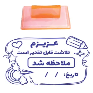 مهر مدل تشویقی دانش آموز طرح عزیزم تلاشت قابل تقدیر است ملاحظه شد کد L11