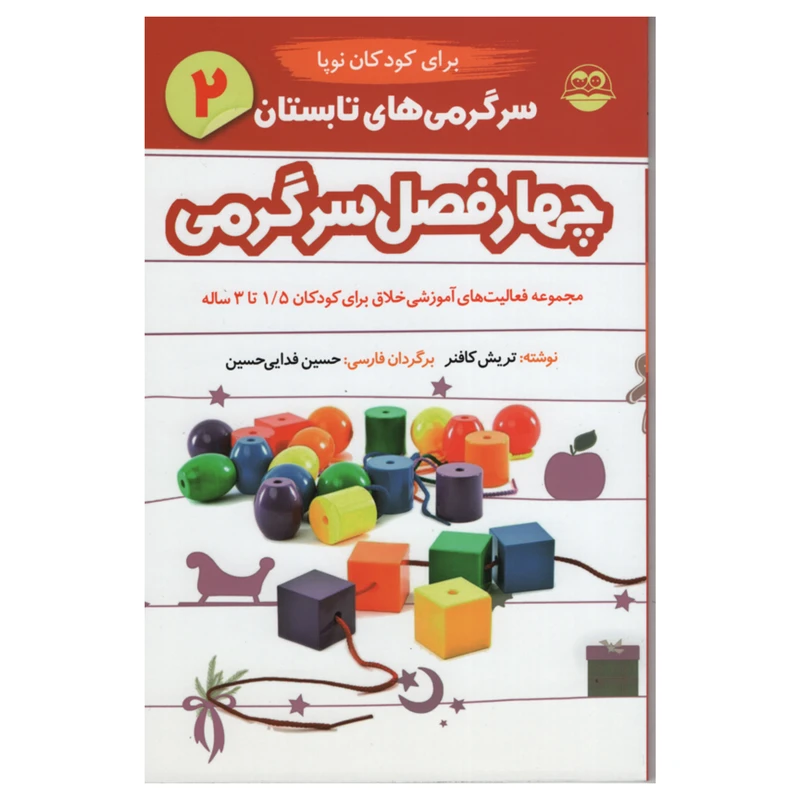 کتاب چهار فصل سرگرمی برای کودکان نوپا اثر تریش کافنر انتشارات امیر کبیر جلد 2