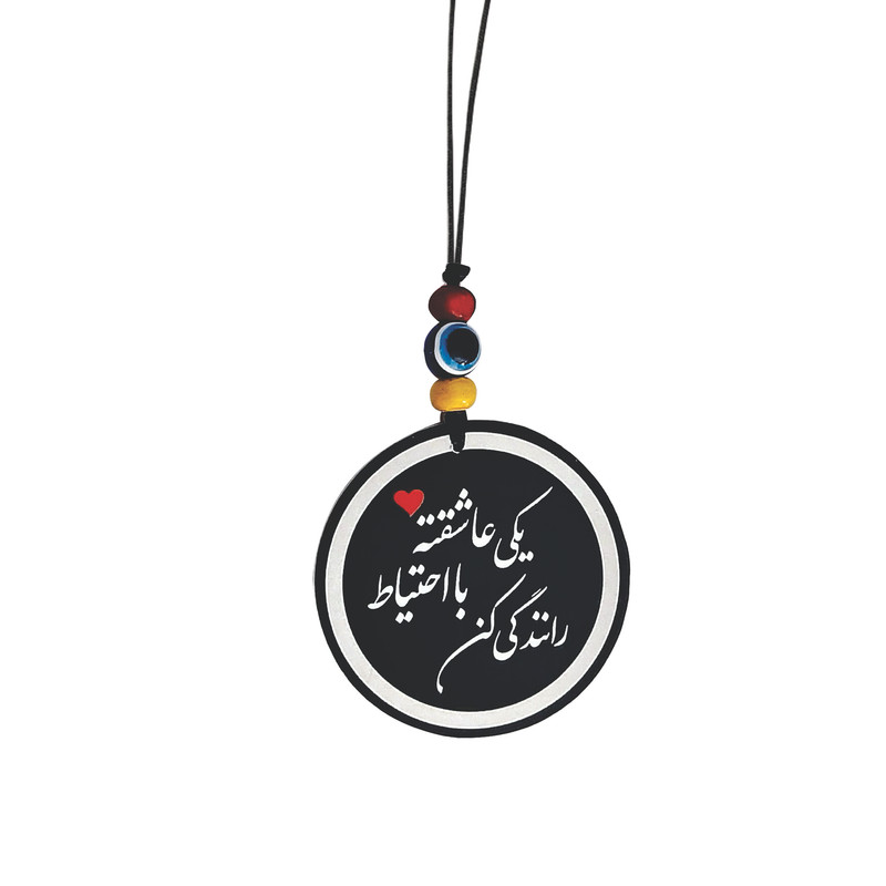 آویز تزئینی خودرو طرح یکی عاشقته با احتیاط رانندگی کن کد M1