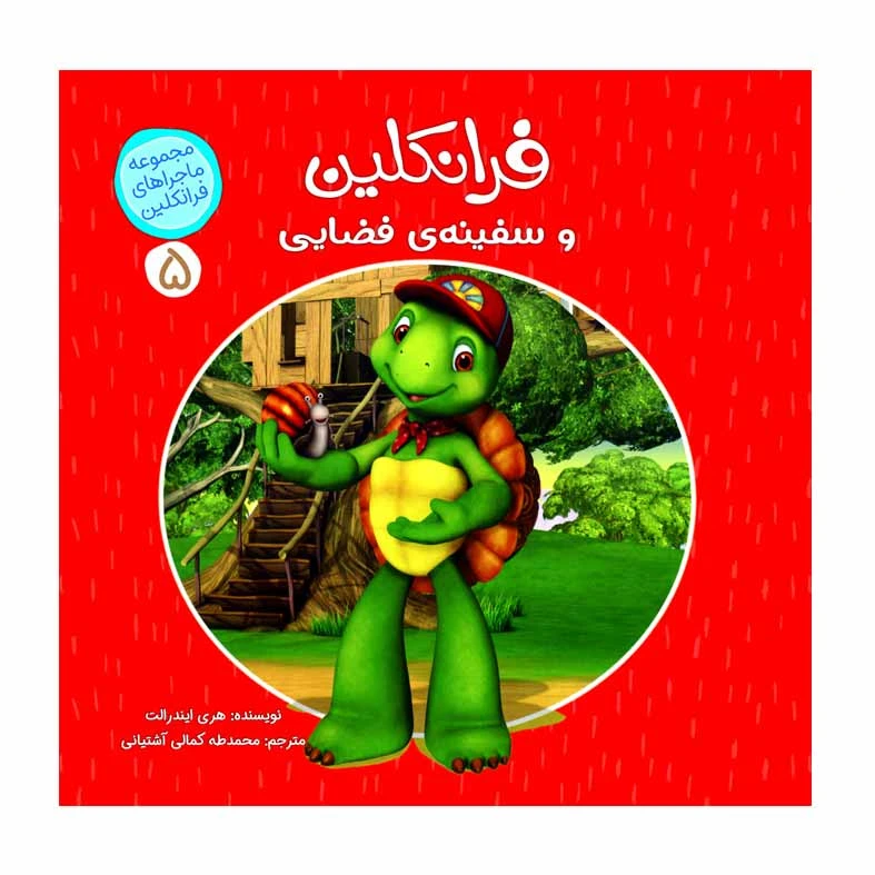 كتاب فرانكلين و سفينه فضايي اثر هري ايندرالت انتشارات
کمال اندیشه