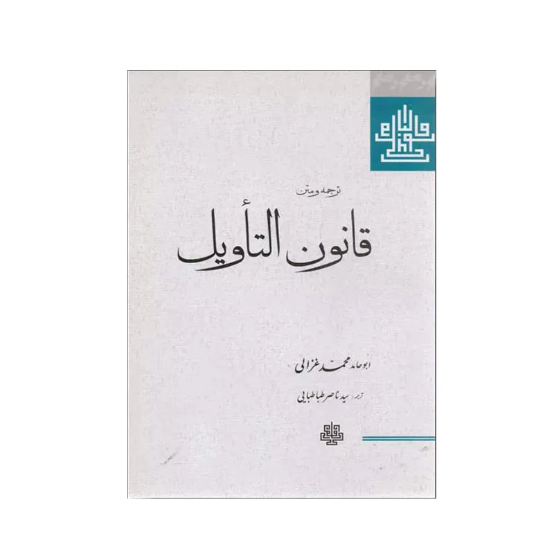 کتاب قانون التاویل اثر امام محمد غزالی انتشارات مولی