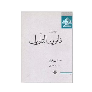کتاب قانون التاویل اثر امام محمد غزالی انتشارات مولی
