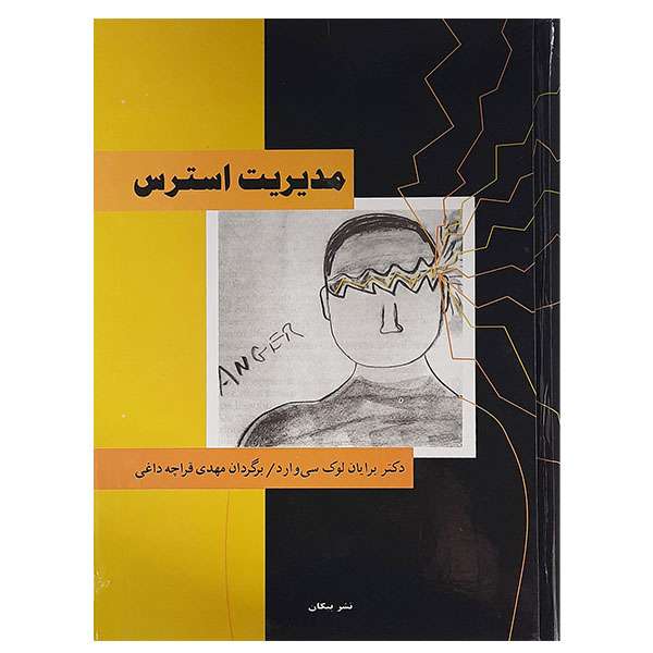 کتاب مدیریت استرس اثر برایان لوک سی وارد نشر پیکان