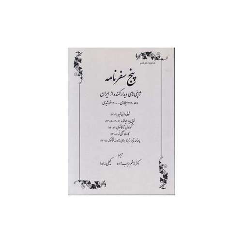 کتاب پنج سفرنامه اثر جمعی از نویسندگان انتشارات طهوری