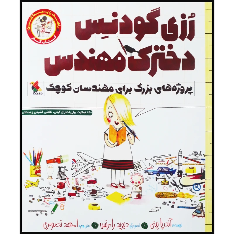 کتاب رزی گودنس، دخترک مهندس: کتاب کار پروژه‌های بزرگ برای مهندسان کوچک اثر آندریا بیتی انتشارات میچکا