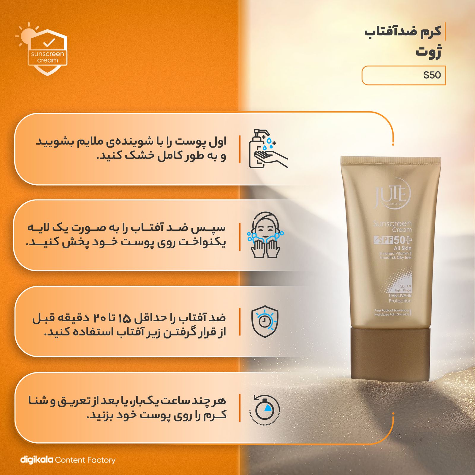 کرم ضدآفتاب ژوت مدل S50، حجم 40 میلی‌لیتر -  - 3