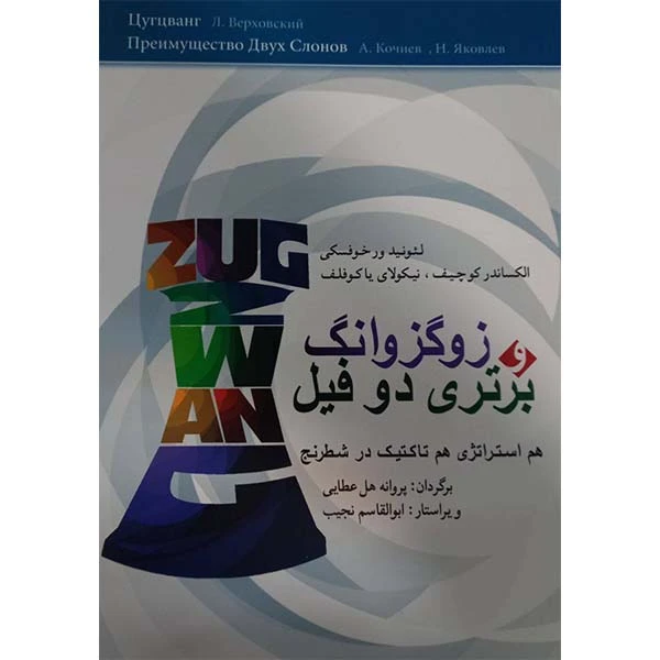 کتاب زوگزوانگ و برتری دو فیل هم استراتژی هم تاکتیک در شطرنج اثر جمعی از نویسندگان انتشارات شباهنگ
