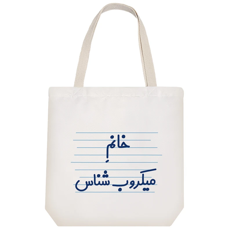 ساک خرید خندالو طرح خانم میکروب شناس کد 4038