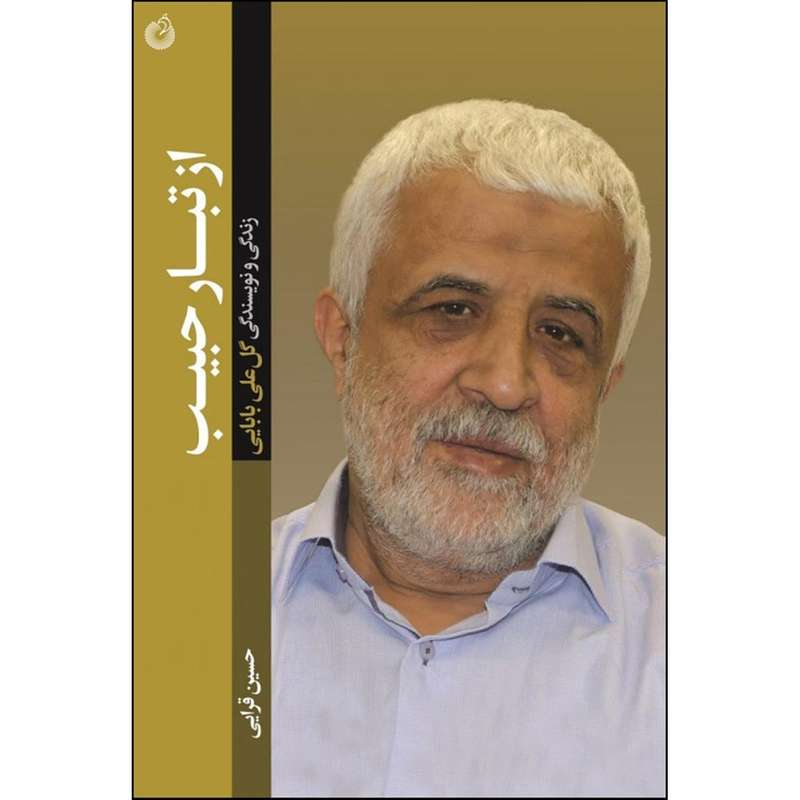 کتاب از تبار حبیب اثر حسین قرایی انتشارات شهید کاظمی 