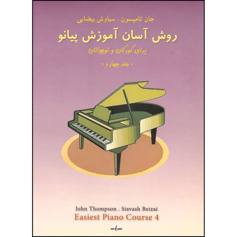 کتاب روش آسان آموزش پیانو اثر جان تامپسون انتشارات نوگان جلد 4 کتاب روش آسان آموزش پیانو اثر جان تامپسون انتشارات نوگان جلد 4