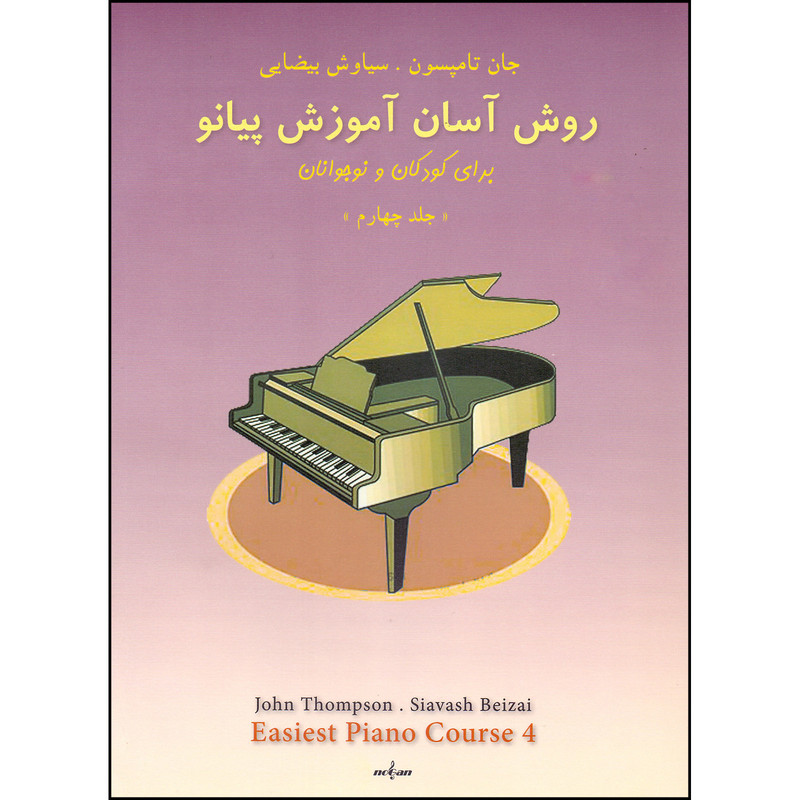 کتاب روش آسان آموزش پیانو اثر جان تامپسون انتشارات نوگان جلد 4 کتاب روش آسان آموزش پیانو اثر جان تامپسون انتشارات نوگان جلد 4