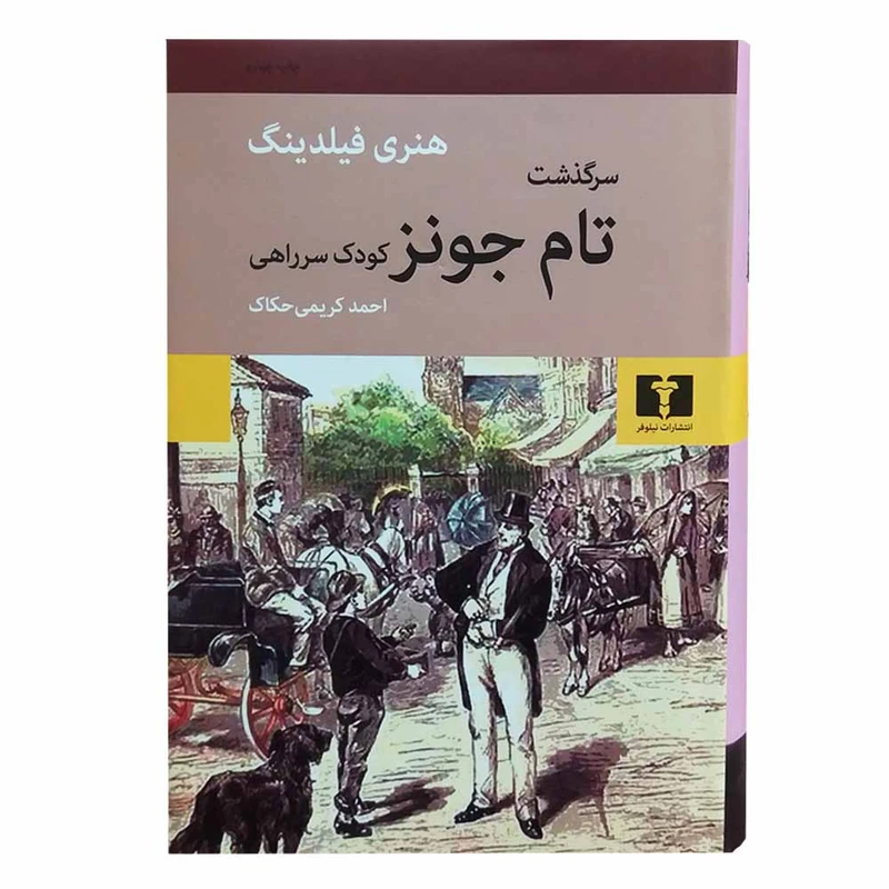 کتاب سرگذشت تام جونز کودک سرراهی اثر هنری فیلدینگ نشر نیلوفر