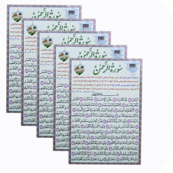 سوره الرحمن مدل 01 بسته 5 عددی سوره الرحمن مدل 01 بسته 5 عددی