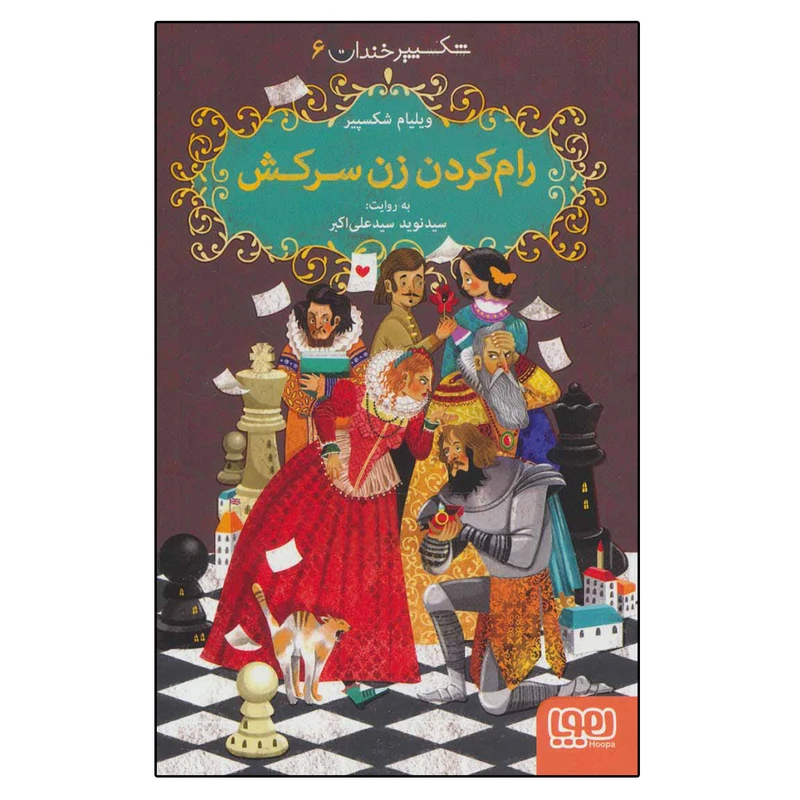 کتاب  شکسپیر خندان 6  رام کردن زن سرکش اثر ویلیام شکسپیر نشر هوپا