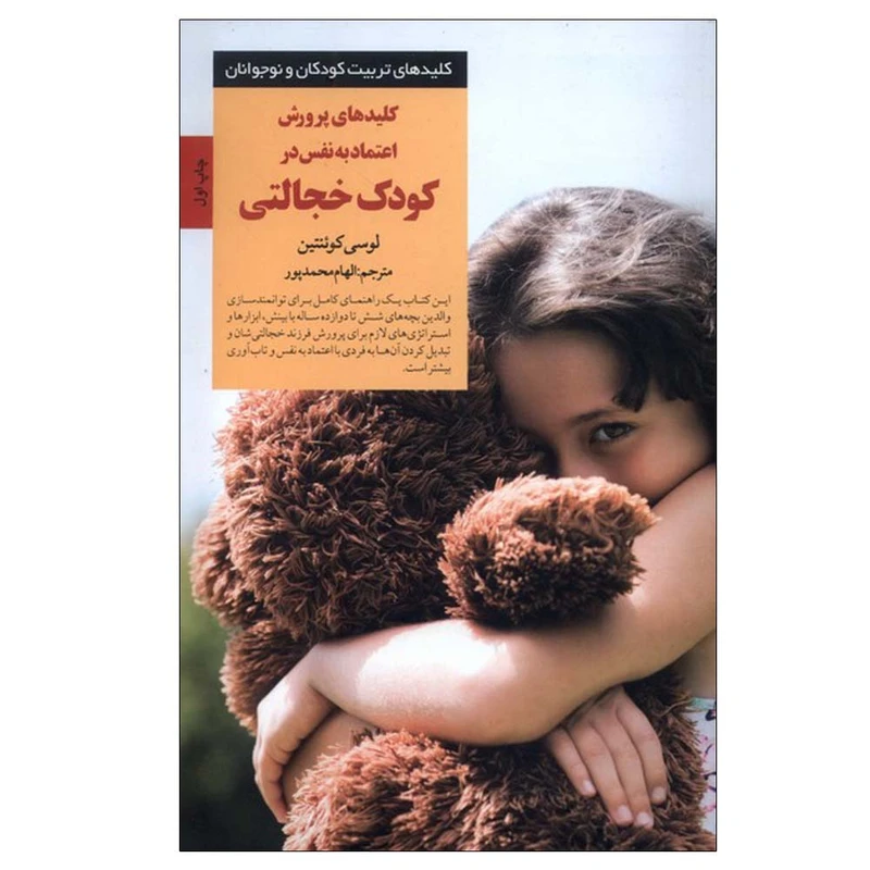 کتاب کلید پرورش اعتماد به نفس درکودک ‌خجالتی اثر لوسی کوئنتین ترجمه الهام محمدپور انتشارات صابرین