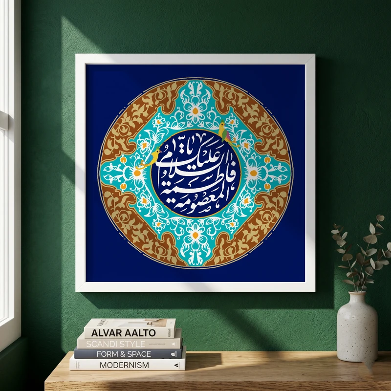 تابلو طرح السلام علیک یا فاطمه الزهراء مدل G13985 فریم سفید