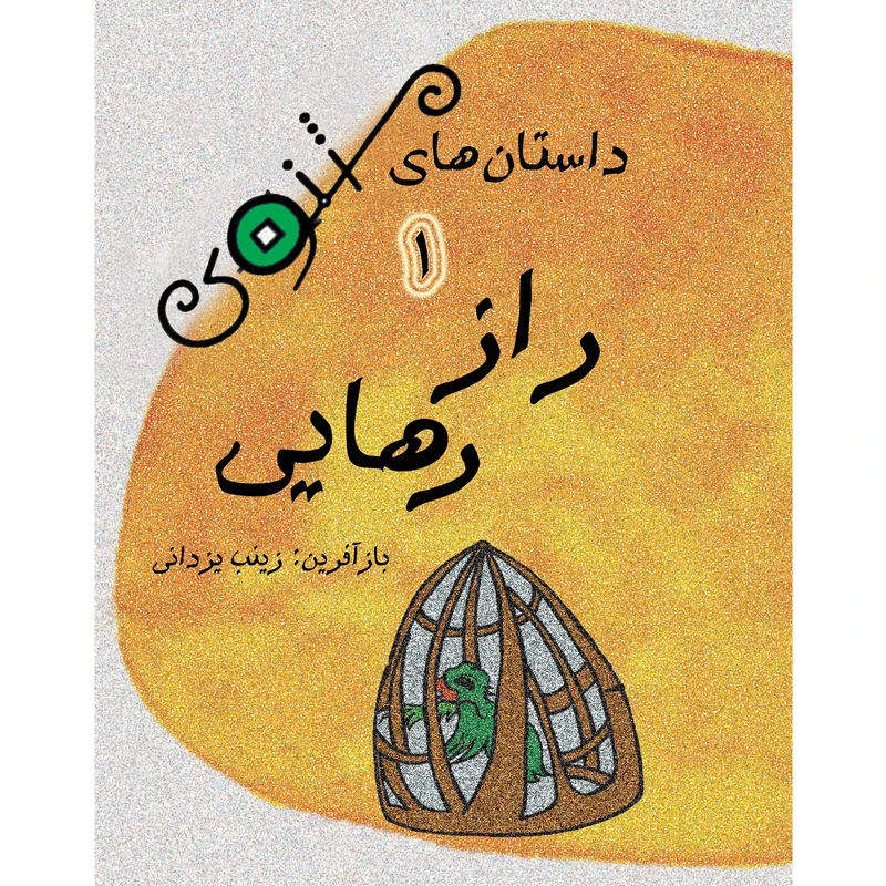 کتاب داستان های مثنوی راز رهایی اثر زینب یزدانی نشر تیرگان جلد 1