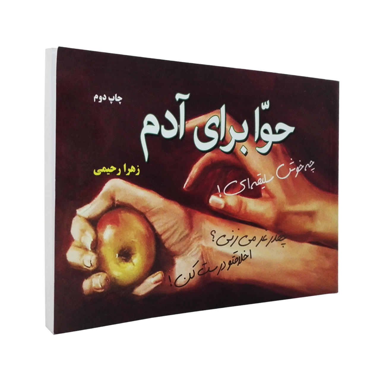 کتاب حوا برای آدم اثر زهرا رحیمی  نشر سرگیس