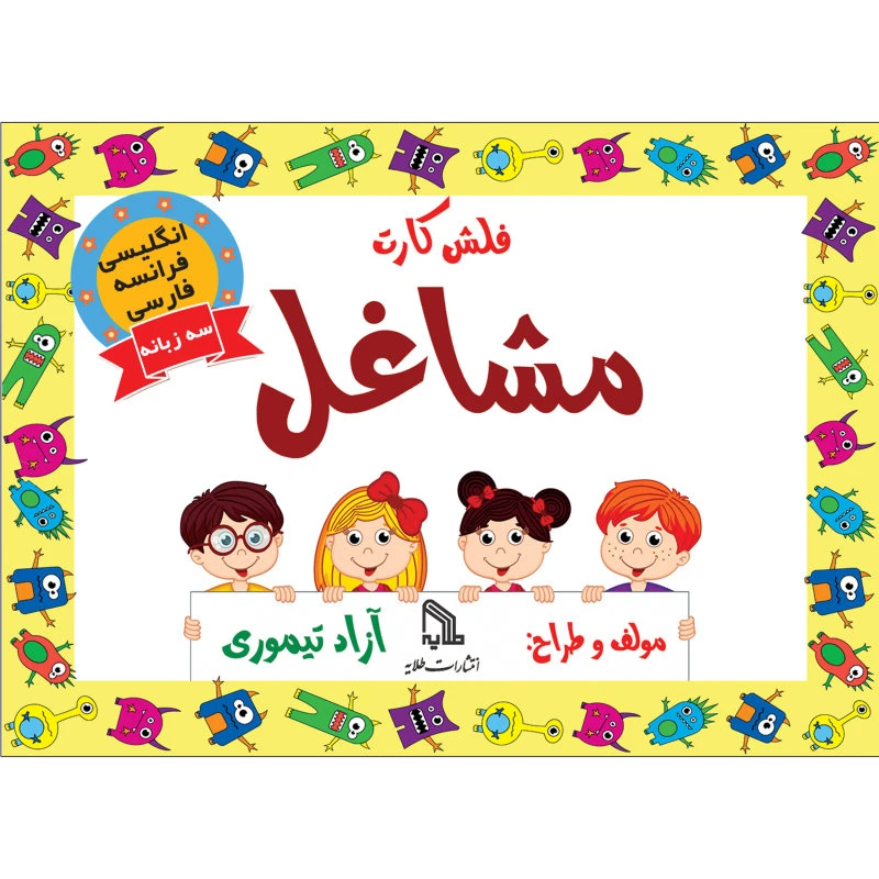 فلش کارت انگلیسی فرانسه فارسی مشاغل انتشارات طلایه