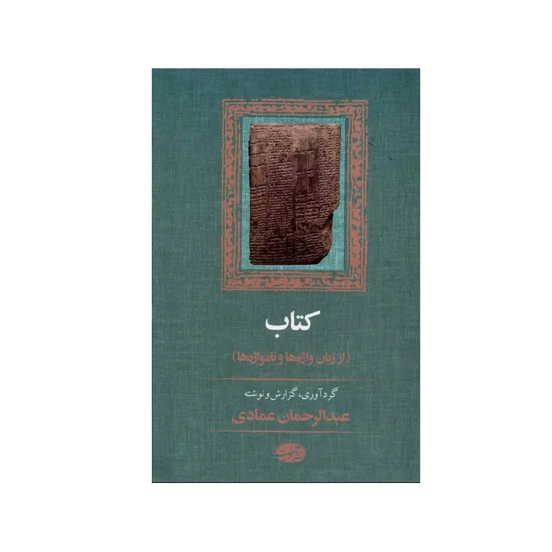 کتاب کتاب از زبان واژهها و نامواژهها اثر عبدالرحمان عمادی نشر آموت
