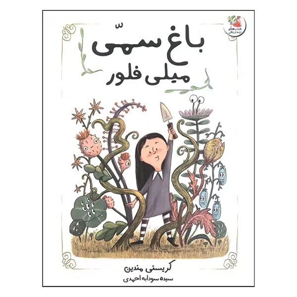 کتاب باغ سمي ميلي فلور اثر كريستي مندين ترجمه سيده سودابه احمدي انتشارات سايه گستر