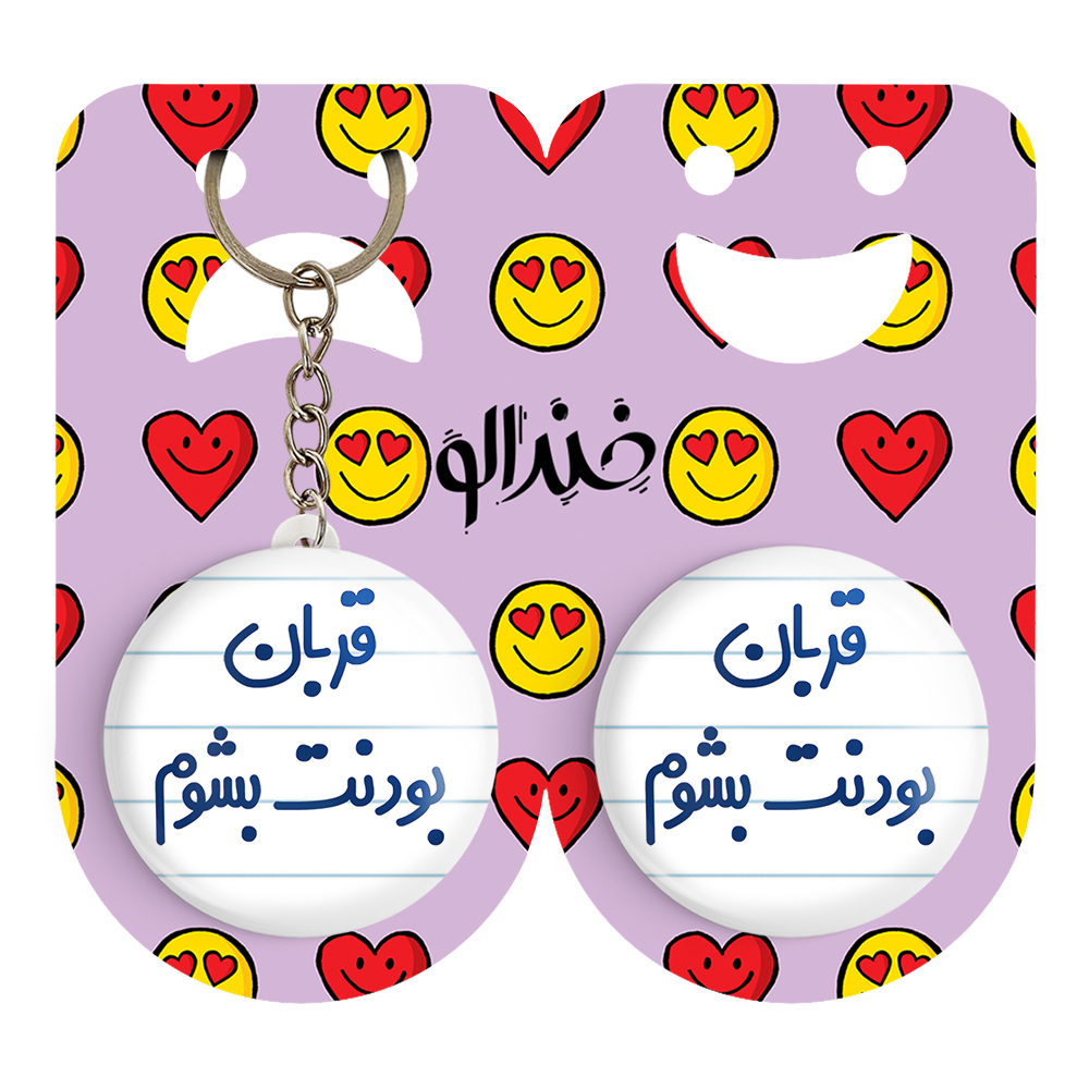 پیکسل خندالو مدل قربان بونت بشوم کد 6690 به همراه جاکلیدی