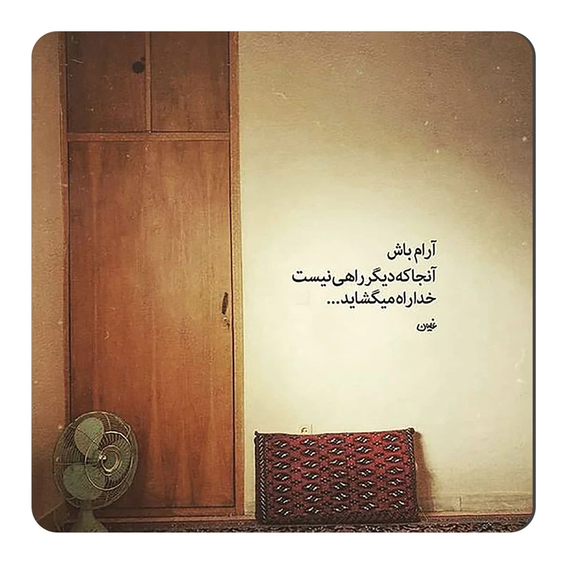 مگنت طرح متن گرافی عارفانه کد wmg4050