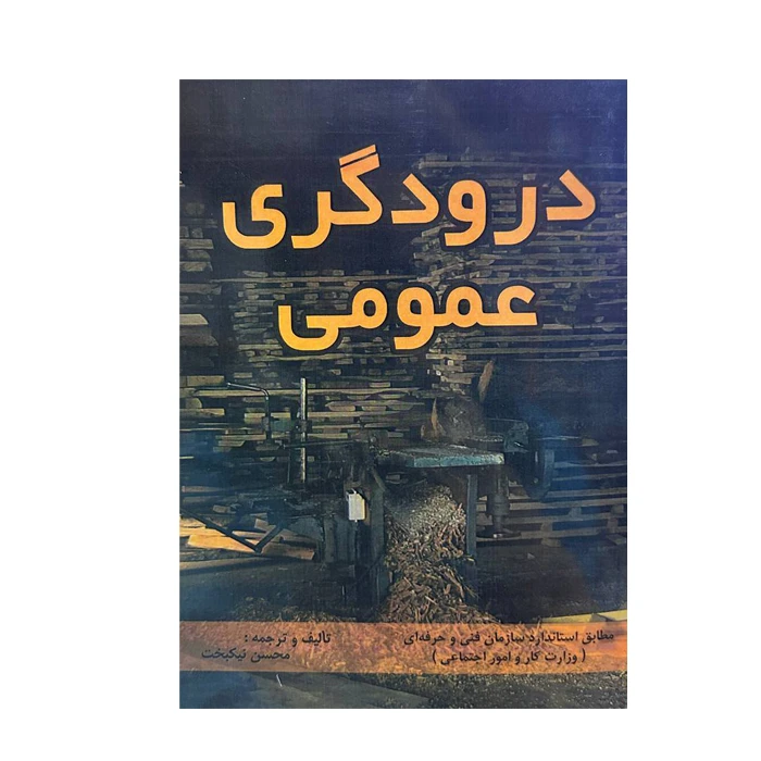 کتاب درودگری عمومی اثر محسن نیکبخت انتشارات جاودان خرد