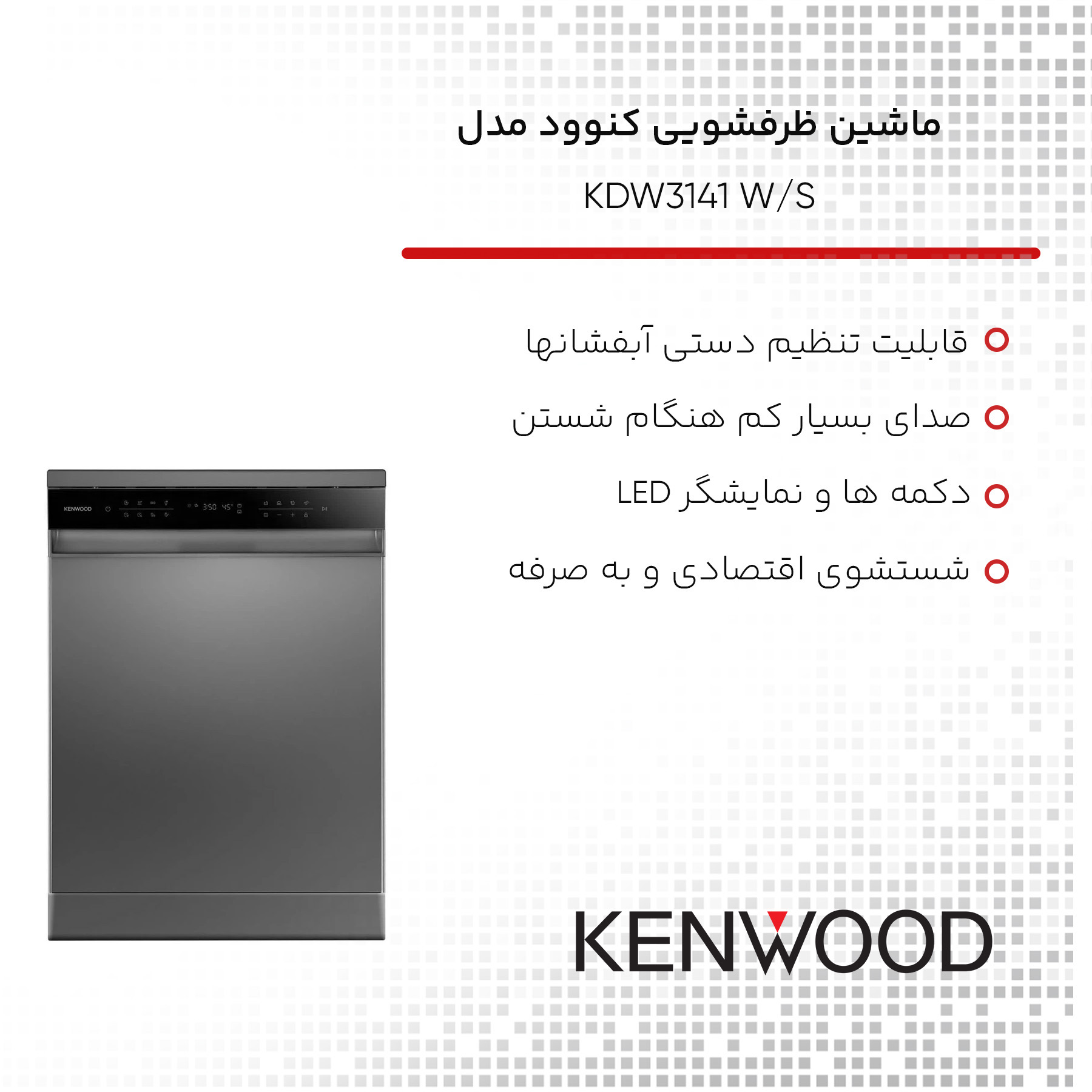 ماشین ظرفشویی کنوود مدل KDW3141 W/S