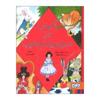 کتاب آلیس در سرزمین عجایب اثر لوئیس کرول انتشارات هوپا
