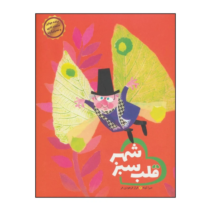 کتاب قلب سبز شهر اثر میرا لوبه نشر ایران بان