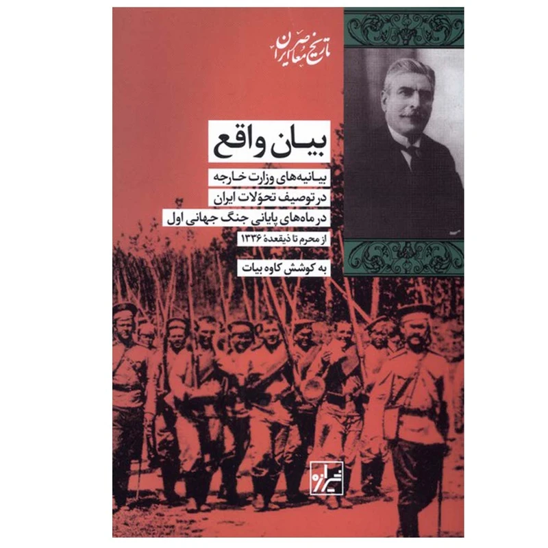 کتاب بیان واقع اثر کاوه بیات انتشارات شیرازه کتاب ما