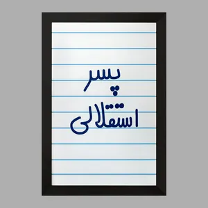 تابلو خندالو مدل پسر استقلالی  کد 6543