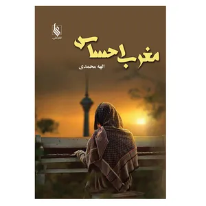 کتاب مغرب احساس اثر الهه محمدی نشر علی
