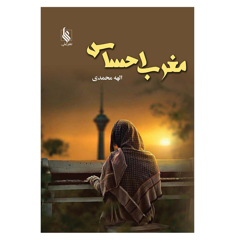 کتاب مغرب احساس اثر الهه محمدی نشر علی